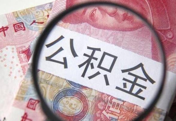 公积金账户出现余额不足-微山公积金代办服务