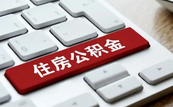 异地办理公积金转移-微山公积金代办平台